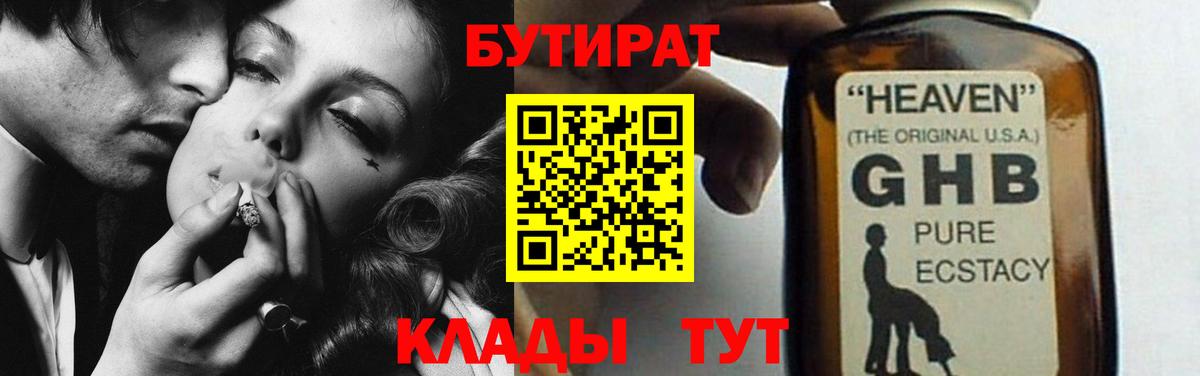 БУТИРАТ  Вход с VPN  Нижний Тагил  БУТИРАТ бутандиол 